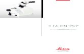 ライカ EM TXP - Leica EM TXP...本 社 〒141-0032 東京都港区白金1-27-6 白金高輪ステーションビル6F Tel.03-5421-2805 Fax.03-5421-2894 ※この仕様は、改良のため予告なく変更する場合があります。