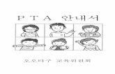 PTA · 2018. 4. 23. · PTA 란 ‘Parent Teacher Association’의 약자로 P(학부모) T(교사) A(모임), 즉 ‘보호자와 교직원의 모임’이라는 의미입니다.