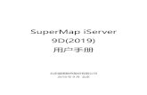 SuperMap iServer 9D(2019) · 2019. 9. 2. · I 前言 剽啟付用 SuperMap iServer 9D(2019) 用兂兇伙！ SuperMap iServer 凼基于唺僈侩 GIS 众剑的亍 GIS 僔用服佚器产品，凼