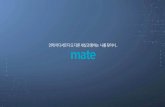 mate · 2020. 9. 25. · mate Un-Contact Media Conference Solution다자간양방향영상학습기능 (mate2.0 지원예정) Video and Voice Function mate2.0 은교육특화된버전으로현재개발중이며교육환경에맞는직관적이유려한
