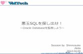 悪玉SQLを探し出せ！ - J-schooL悪玉SQLを探し出せ Jonathan Lewis氏に聞いてみた。 この問題は難しく、 必ずしも同じパターンでいつも対応できる