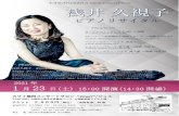 ピアノリサイタルshop.kawai.jp/umeda/floor/pdf/concert20210123_asai.pdfF.Chopin: Piano Sonata No.3 h-moll Op.58 ― PROFILE ― 浅井久視子 Kumiko Asai 徳島県出身。4歳よりピアノを始める。
