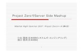 Project ZeroでServer Side Mashup - IBMpublic.dhe.ibm.com/software/dw/jp/offers/projectzero/... · 2008. 4. 9. · 1 Project ZeroでServer Side Mashup 小出理史(日本IBMシステムズ・エンジニアリング)