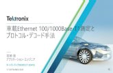 車載Ethernet 100/1000Base-T1測定と プロトコル・デコード …...2020/09/17  · Tektronixのソリューション 17 SEPTEMBER 2020 5/6-AUTOEN-SS、5/6-PAM3 •100BASE-T1