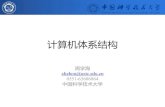 计算机体系结构 - USTChome.ustc.edu.cn/~hyf15/resource/chapter01.pdf · 计算机体系结构 周学海 xhzhou@ustc.edu.cn 0551-63606864 中国科学技术大学