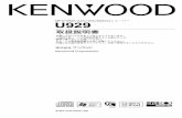 B64-3766-00 00 J U929 - KENWOOD4 U929 本書の読みかた この説明書では、イラストを使って操作を説明します。取扱説明書に記載されているディスプレイ部やパ