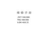ZX7-160/200 TIG-160/200 LGK-40机型 · 2016. 12. 9. · 第一节 zx7-160 zx7-200 • 故障现象 六、开机正常，但一 工作一段时间后，异 常指示红灯就亮，无