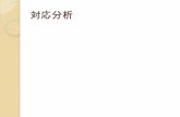 対応分析 - Kobe Universityi.cla.kobe-u.ac.jp/murao/class/2014-SeminarB2/4_Corres...241 909 403 110 lee 412 R R Console > fair medium dark ack red 116 48 blue ght dark 326 241 909