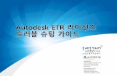Autodesk 라이선스 오류 관련 트러블 슈팅lgeportal.com/resources/down/ADT_Guide_KR.pdf · 2020. 3. 9. · C:\ProgramData\Autodesk\CLM\LGS\제품키_제품버전 ② LGS.data