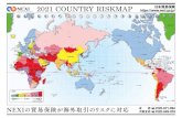 2021 COUNTRY RISKMAP //日本貿易保険 大阪支店 本 店 0120-649-818 NEXIの貿易保険が海外取引のリスクに対応 0120-671-094 [用紙size：w297mm ...File Size: