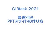 GI Week 2021 音声付き PPTスライドの作り方PDF/XPS Title PowerPoint プレゼンテーション Author 国友良樹 Created Date 1/6/2021 4:30:26 PM ...