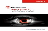 HI-TECH C® Compliers by Microchip Technology Brochure …ww1.microchip.com/downloads/jp/DeviceDoc/jp544285.pdf · 2014. 12. 23. · 가격 및 출시 일정 hi-tech c pro (pro 모드)