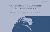 КАНТОВСКИ - Kant Onlinekant-online.ru/wp-content/uploads/2018/09/Kant_sb_1_2018.pdf · 2018. 9. 1. · Ссылки на оригинальные тексты Канта