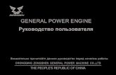 R GENERAL POWER ENGINE - ZONGSHEN...CHONGQING ZONGSHEN GENERAL POWER MACHINE CO.,LTD Внимательно прочитайте данное руководство перед началом