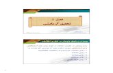 ﯽﺸﯾﺎﻣزآ ﻖﯿﻘﺤﺗ - Shahid Beheshti Universityfacultymembers.sbu.ac.ir/tavallaei/jozveh/rm/Advanced...3:ﯽﺸﯾﺎﻣزآ ﻖﯿﻘﺤﺗ ﻪﯿﺿﺮﻓ نﺎﯿﺑ