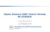 テンプレート - OSDN · – Open Source Conference Tokyo Spring • 2013年2月28日 – NRI オープンソースERP活用セミナー • 2013年3月5日 – 日本ADempiereの会