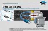 STG 4000-2K - SCHAAF GmbH00-STG4000-2K_RUS.pdfSTG 4000-2K Электрогидравлическая насосная станция высокого давления с автоматической
