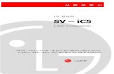 LG SV – iC5 · 2008. 3. 3. · z SV-iC5 시리즈 인버터의 사양, 설치, 운전, 기능, 유지 및 보수에 대해서 설명하고 있으며, 인 버터에 대한 기본