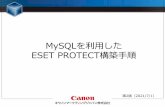 MySQLを利用した ESET PROTECT構築手順- MySQL Community Edition 8.0.18 - ODBC Driver for MySQL 8.0.17 - ESET PROTECT V8.0 【その他利用プログラム】 - テキストエディタ
