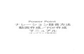 Power Pointjsswc13.umin.ne.jp/files/ppt_manual.pdf【はじめに】 この説明書ではPower Pointからのナレーション 録音及び動画・PDF作成の手順をご説明致します。データ作成前に以下の点をご確認下さい。3