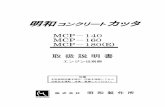 明和 カッタsanki-lease.jp/wp-content/uploads/2016/10/065202_MEIWA...使用ブレード(inch) 10～14 10～16 10～18 最大切断深さ(mm) 70～125 70～150 70～175 深度調節方式
