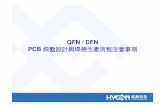 QFN / DFN PCB 焊盤設計與焊接生產流程注意事項