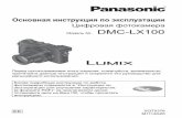 Инструкция Panasonic DMC-LX100