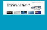 연속식 잉크젯 Videojet 1000 라인 인쇄 샘플 가이드