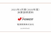 2021年3月期（2020年度） 決算説明資料 - J-POWER