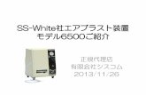 SS-White社エアブラスト装置 モデル6500 - SysCom