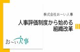 人事評価制度から始める 組織改革 - ooi-jinji.com