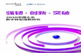 2020中国企业 数字转型指数研究 - Accenture