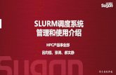 SLURM调度系统 管理和使用介绍 - hpc.usst.edu.cn