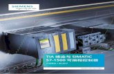 TIA 博途与 SIMATIC S7-1500 可编程控制器