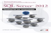 Microsoft SQL Server 2012. Руководство для начинающих: Пер ... · PDF file Создание баз данных, не прибегая к использованию